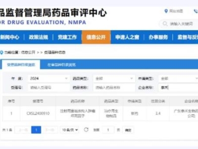 泰禾生物生物制品“注射用重組改構人腫瘤壞死因子”臨床IND申請獲國家藥監局受理