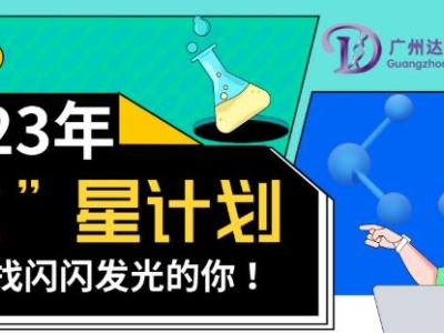 2023達(dá)博生物校招“達(dá)”星計(jì)劃——尋找閃閃發(fā)光的你！