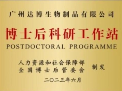 喜報！廣州達博生物制品有限公司獲批設立博士后科研工作站