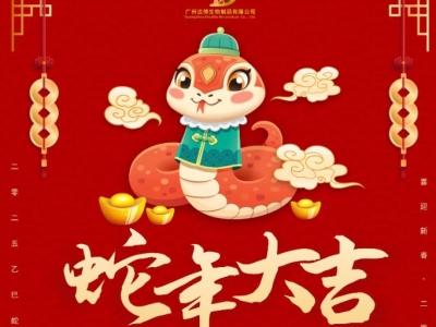 達博生物恭賀大家：新春快樂、蛇年大吉！