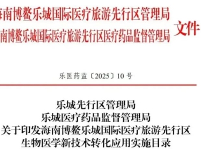 重磅！博鰲樂城第二批細胞與基因治療技術轉化應用項目目錄公布