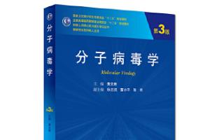《分子病毒學(xué)》