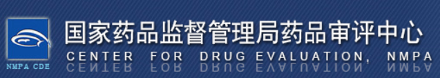 國家藥品監督管理局藥品審評中心