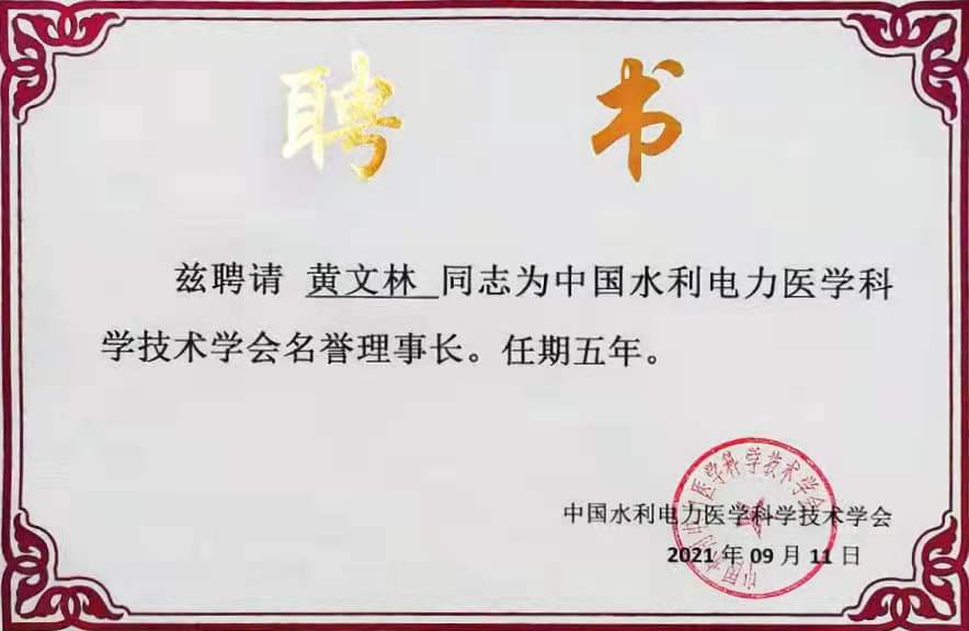 中國水利電力醫學科學技術學會名譽理事長