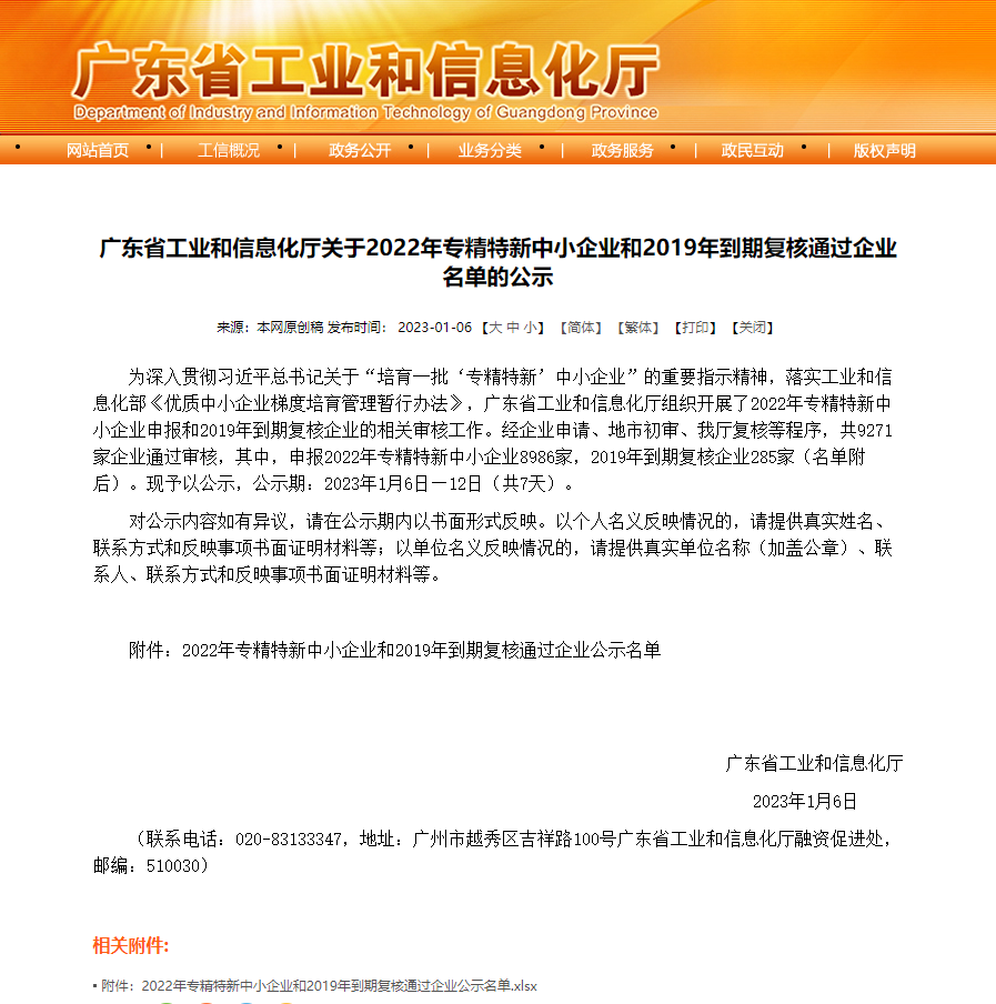 廣東省專精特新中小企業認定