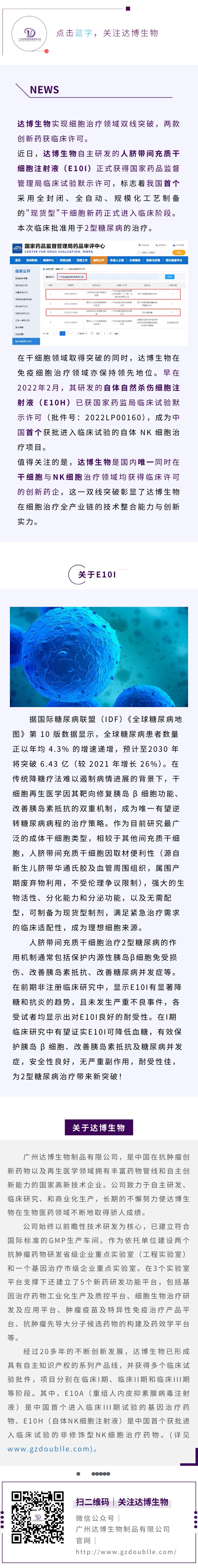 再傳喜訊！達博生物“人臍帶間充質(zhì)干細胞注射液”獲臨床試驗默示許可