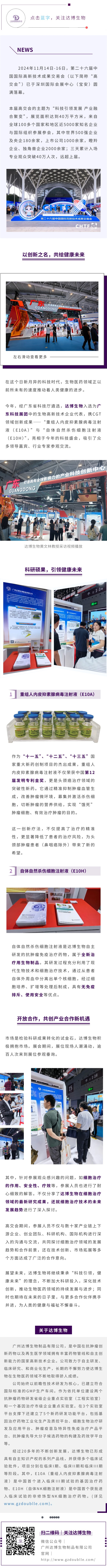 達(dá)博生物攜CGT領(lǐng)域創(chuàng)新成果亮相第二十六屆高交會(huì)