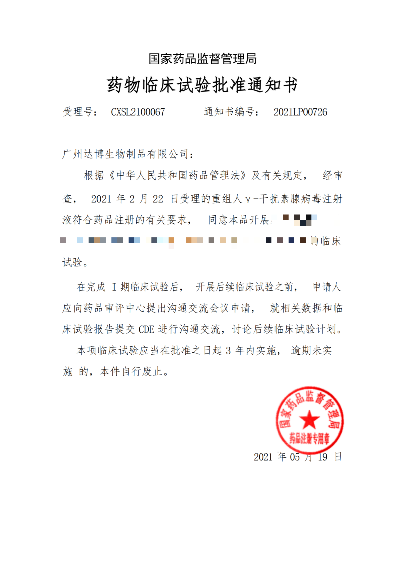 國家藥監局I期臨床批件