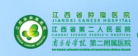 江西省腫瘤醫院