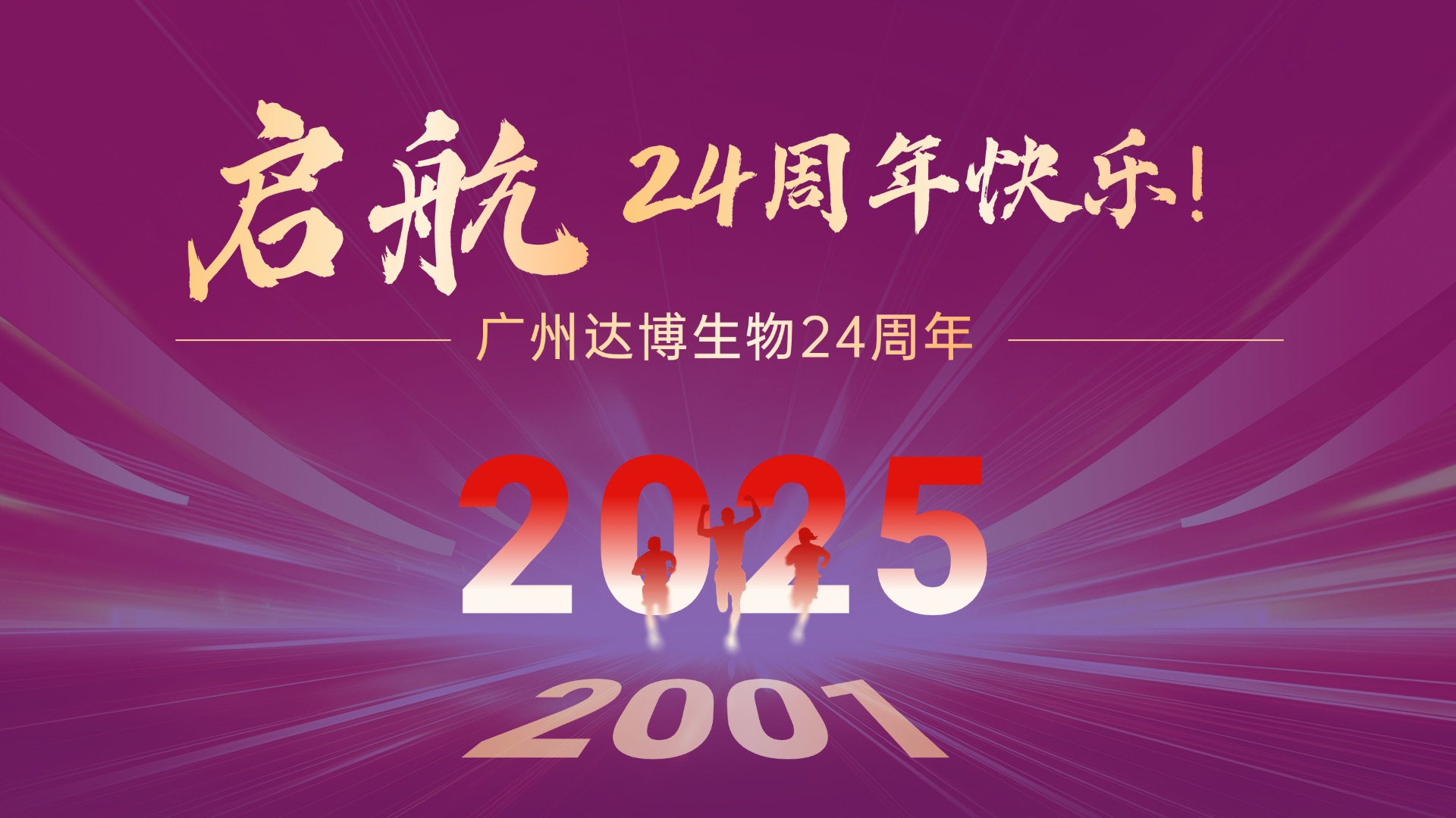 達博生物24周年快樂！